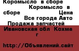 Коромысло (в сборе) 5259953 ISF3.8 Коромысло (в сборе) 5259953 ISF3.8 › Цена ­ 1 600 - Все города Авто » Продажа запчастей   . Ивановская обл.,Кохма г.